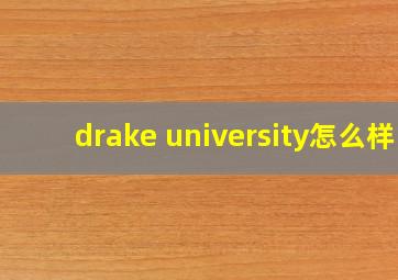 drake university怎么样